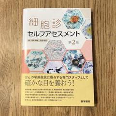 【裁断済み】 細胞診セルフアセスメント 第2版 細胞診セルフアセスメント 第2版 | 坂本 穆彦 |本 | 通販 | Amazon