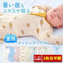 スワドル　夏用　メッシュ　Sサイズ