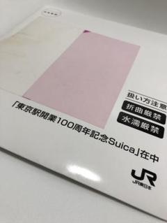 東京駅開業100周年記念Suica 3枚セット 完全未開封