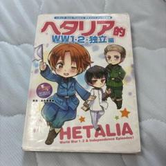 小冊子付き】「ヘタリア」シリーズ全巻セット 日丸屋秀和
