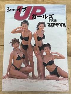 【初版】シェイプupガールズ 写真集 『ZIPPY』