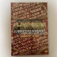 オールザッツ漫才20周年記念永久保存版大全集!! 厳選ネタ編〈2枚組〉のサムネイル