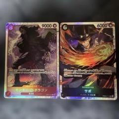 ワンピースカードSRドラゴン、サボ、おまけサボ