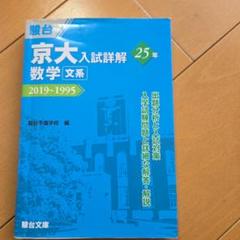 京大入試詳解25年数学〈文系〉 2019～1995