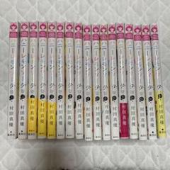 ハニーレモンソーダ 1~17巻セット 村田真優