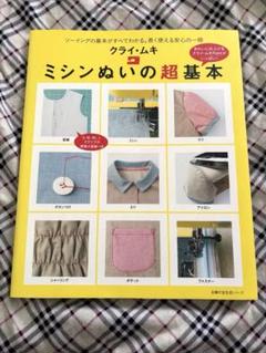 ミシンぬいの超基本 : ソーイングの基本がすべてわかる。長く使える安心の一冊