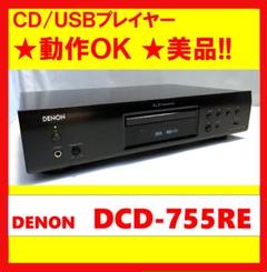 優良美品 Denon CDプレーヤー エントリークラス DCD-755RE-K DCD-755RE - CDプレーヤー | Denon - 日本