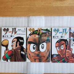 サル　1巻～3巻　藤子不二雄Ⓐ　ビックコミックススペシャル希少漫画本のサムネイル