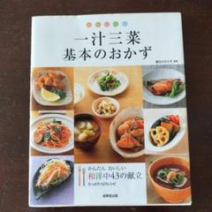 一汁三菜基本のおかず かんたんおいしい和洋中43の献立 たっぷり169レシピ
