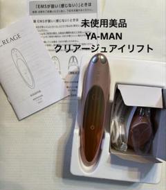 ヤーマン クリアージュアイリフト　「美品」箱付き YA‐MAN 選べるおまけ付き ヤーマン YA-MAN クリアージュ