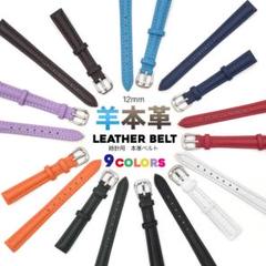 シープスキンレザー(羊本革)を使用! 12mm 時計用羊本革ベルト