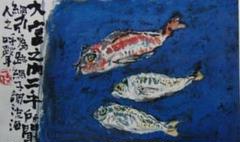 中川一政、魚、希少・大判限定画集画、新品高級額装付 - メルカリ