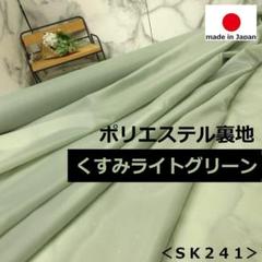 ◆新色入荷◆＜５ｍ＞ポリエステル裏地＊くすみライトグリーン＊runpo＊１