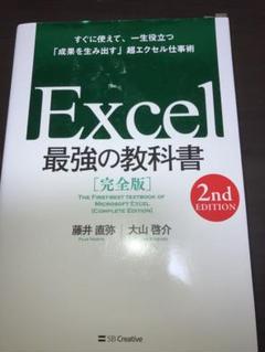 Excel最強の教科書 = THE FIRST-BEST TEXTBOOK O…