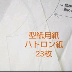ハトロン紙【型紙用紙】23枚