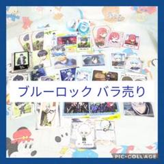 ブルーロック 複数枚 バラ売り カラ鉄 ラウンドワン ブルーロック展 ブルーロック 複数枚 バラ売り カラ鉄 ラウンドワン ブルー