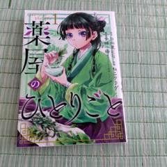 薬屋のひとりごと　初版 1巻　日向 夏 / ねこ クラゲ / 七緒 一綺