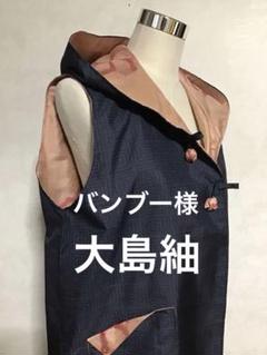 Loren様、専用　着物リメイク大島紬【610】　ファスナーパーカー 2025年最新】大島紬リメイクパーカーの人気アイテム - メルカリ