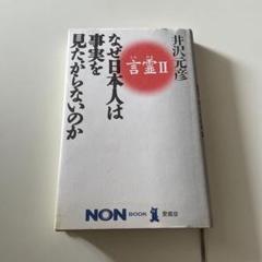 言霊 : なぜ日本人は、事実を見たがらないのか 2