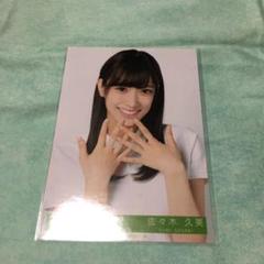 日向坂46 けやき坂46 佐々木久美　直筆サイン　抽選 日向坂46 けやき坂46 佐々木久美直筆サイン抽選