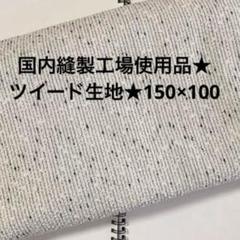 国内縫製工場使用品★ツイード生地★150×100