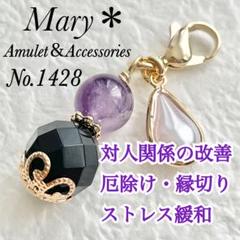 1428 ケープアメジスト×オニキス 天然石 お守り チャーム ティア