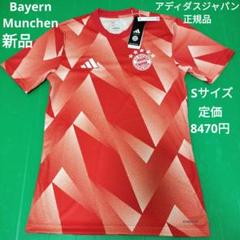アディダス　バイエルン・ミュンヘン　ユニフォーム　新品