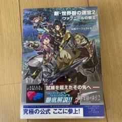新・世界樹の迷宮2 ファフニールの騎士 公式パーフェクトガイド　攻略本