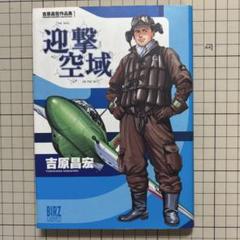 吉原昌宏著「迎撃空域」