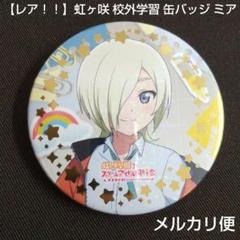 ミア・テイラー　缶バッジ29個 にじたびファンミ　虹ヶ咲　校外学習　ラブライブ ミア・テイラー 缶バッジ29個 にじたびファンミ 虹ヶ咲 校外学習