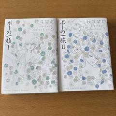 ポーの一族 1、2