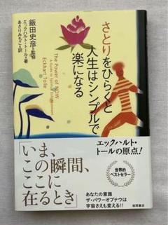 2025年最新】さとりをひらくと人生はシンプルで楽になるの人気