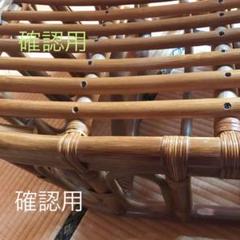 確認用