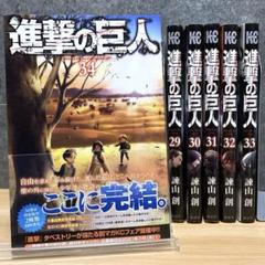 2025年最新】進撃の巨人34巻の人気アイテム - メルカリ