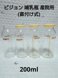 ピジョン 哺乳瓶 産院用 (直付け式) 200ml 耐熱ガラス 4本セット