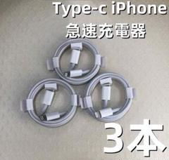 タイプC 3本1m iPhone 充電器白 新品 ケーブル 充電ケーブ{Xxh1のサムネイル