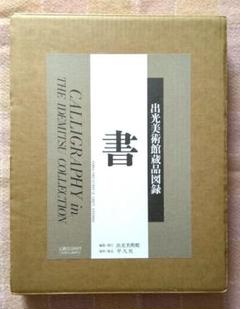 「書」 出光美術館 蔵品図録