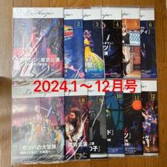 劇団四季 ラ・アルプ 2024年 1〜12月号