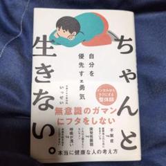 ちゃんと生きない。 自分を優先する勇気