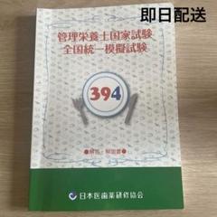 管理栄養士国家試験模擬試験 医歯薬 394 2025年最新】管理栄養士 模試 394の人気アイテム - メルカリ