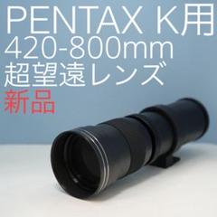 VARI PENTAX Kマウント用 420-800mm超望遠レンズ黒z0003 VARI PENTAX Kマウント用 420-800mm超望遠レンズ黒z0003 - メルカリ