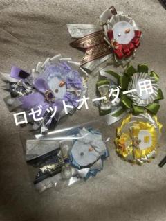ハンドメイド ロゼット オーダー用