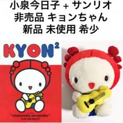② 小泉今日子 非売品 サンリオ コラボ キョンちゃん 紙タグ無し キティちゃん