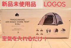 【未使用品】ロゴス エアテント エアマジック ドーム M-BJ LOGOS テント エアテント Tradcanvas エアマジック ドーム M-BJ
