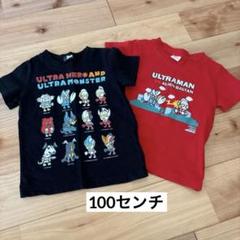 ウルトラマン Tシャツ 2枚セット 100cm