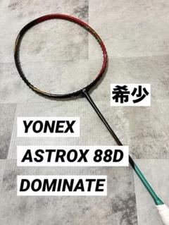 希少☆美品　YONEX ASTROX 88D DOMINATE 3UG5