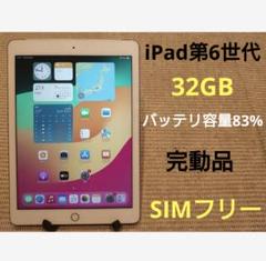 完動品SIMフリーiPad第6世代(A1954)本体32GB送料込W98H6