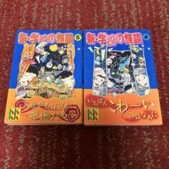 新・学校の怪談 4・5