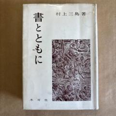 処分大特価　村上三島　書物　額付き 2025年最新】村上三島の人気アイテム - メルカリ