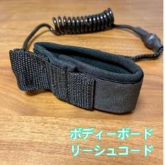 FANGZ ボディボードHYDRUS リーシュコード付き　✨美品✨ 新品】ボディボードリーシュ リーシュコード ボディボードブギー